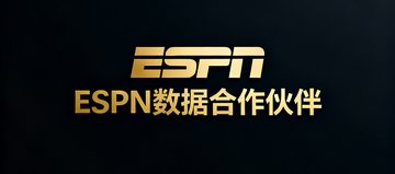 ESPN数据合作伙伴标识，金色文字在深色底上呈现，象征与全球知名体育媒体ESPN的数据交换协议关系。